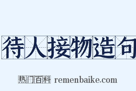 待人接物造句是什么意思的图片